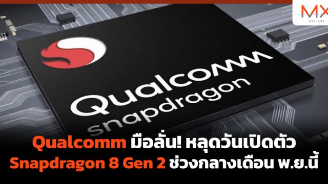 Qualcomm มือลั่น! หลุดวันเปิดตัว Snapdragon 8 Gen 2 ช่วงกลางเดือน พ.ย.นี้
