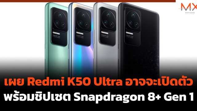 เผย Redmi K50 Ultra อาจจะเปิดตัวพร้อมชิปเซต Snapdragon 8+ Gen 1