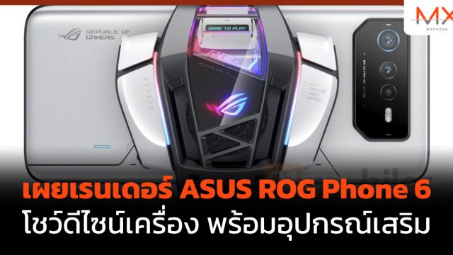 เผยเรนเดอร์ ASUS ROG Phone 6 โชว์ดีไซน์เครื่อง พร้อมอุปกรณ์เสริม