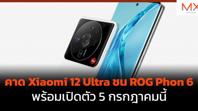 คาด Xiaomi 12 Ultra ชน ROG Phon 6 พร้อมเปิดตัว 5 กรกฎาคมนี้