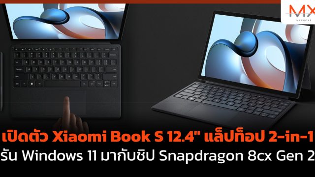 เปิดตัว Xiaomi Book S 12.4″ แล็ปท็อป 2-in-1 รัน Windows 11 มากับชิป Snapdragon 8cx Gen 2