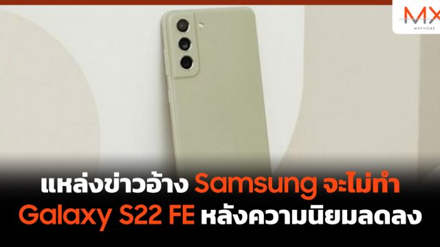 แหล่งข่าวอ้าง Samsung จะไม่ทำ Galaxy S22 FE หลังความนิยมลดลง