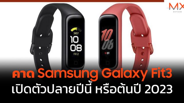 คาด Samsung Galaxy Fit3 เปิดตัวปลายปีนี้ หรือต้นปี 2023