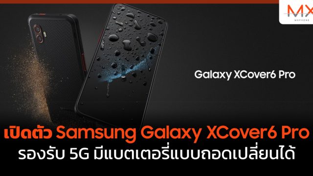 เปิดตัว Samsung Galaxy XCover6 Pro รองรับ 5G มีแบตเตอรี่แบบถอดเปลี่ยนได้