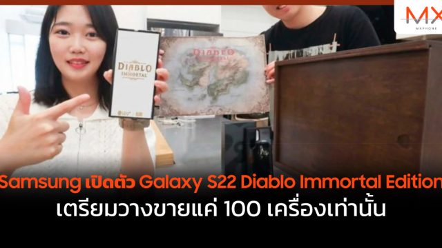 Samsung เปิดตัว Galaxy S22 Diablo Immortal Edition เตรียมวางขายแค่ 100 เครื่องเท่านั้น