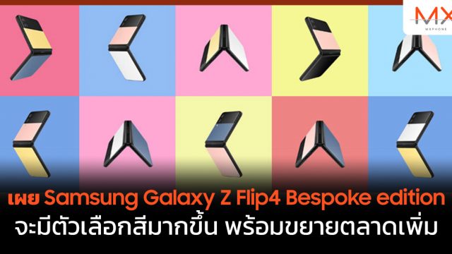 เผย Samsung Galaxy Z Flip4 Bespoke edition จะมีตัวเลือกสีมากขึ้น พร้อมขยายตลาดเพิ่ม