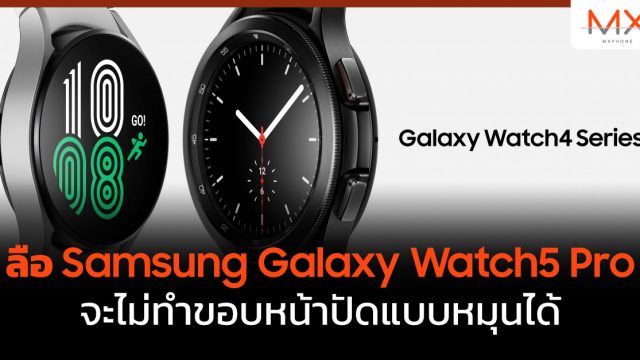 ลือ Samsung Galaxy Watch5 Pro จะไม่ทำขอบหน้าปัดแบบหมุนได้