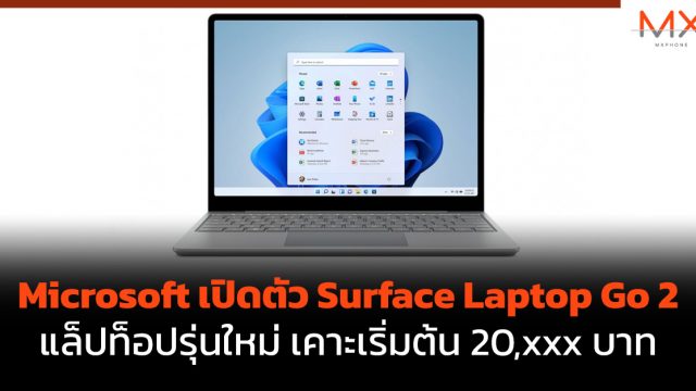 Microsoft เปิดตัว Surface Laptop Go 2 แล็ปท็อปรุ่นใหม่ เคาะเริ่มต้น 20,xxx บาท