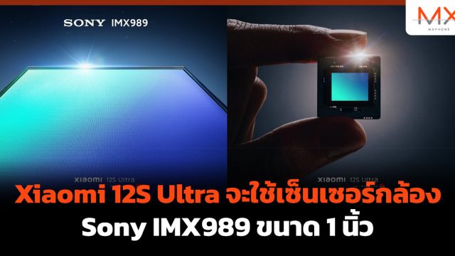 Xiaomi 12S Ultra จะใช้เซ็นเซอร์กล้อง Sony IMX989 ขนาด 1 นิ้ว
