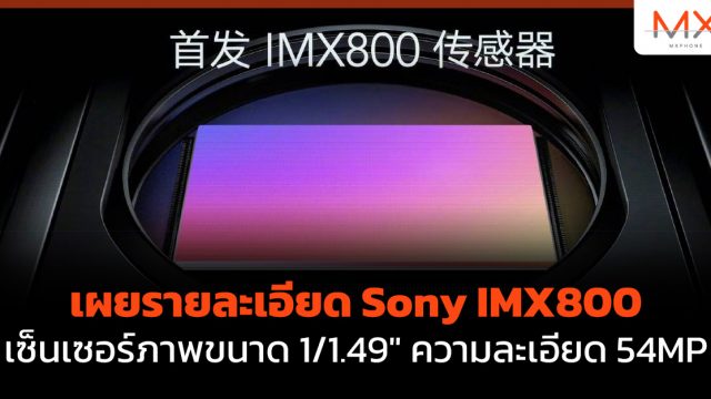 เผยรายละเอียด Sony IMX800 เซ็นเซอร์ภาพขนาด 1/1.49″ ความละเอียด 54MP