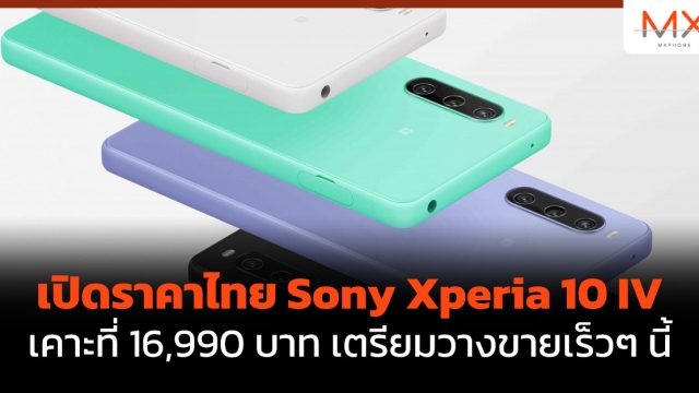 เปิดราคาไทย Sony Xperia 10 IV เคาะที่ 16,990 บาท เตรียมวางขายเร็วๆ นี้