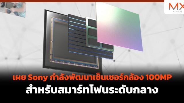 เผย Sony กำลังพัฒนากล้อง 100MP สำหรับสมาร์ทโฟนระดับกลาง