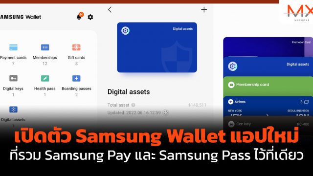 เปิดตัว Samsung Wallet แอปใหม่ที่รวม Samsung Pay และ Samsung Pass ไว้ที่เดียว
