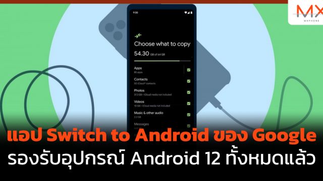แอป Switch to Android ของ Google รองรับอุปกรณ์ Android 12 ทั้งหมดแล้ว