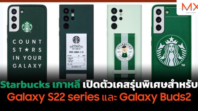 Starbucks เกาหลี เปิดตัวเคสรุ่นพิเศษสำหรับ Galaxy S22 series และ Galaxy Buds2