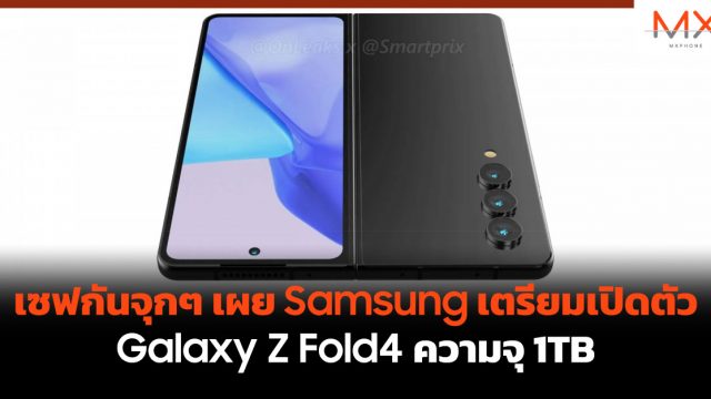 เซฟกันจุกๆ เผย Samsung เตรียมเปิดตัว Galaxy Z Fold4 ความจุ 1TB