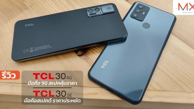 รีวิว TCL 30 5G มือถือ 5G สเปคคุ้มราคา และ TCL 30 SE มือถือสเปคดี ราคาประหยัด