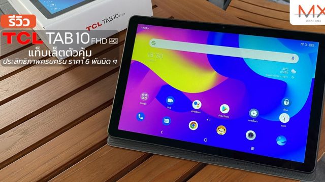 รีวิว TCL TAB 10 FHD 4G แท็บเล็ตตัวคุ้ม ประสิทธิภาพครบครัน ราคา 6 พันนิด ๆ
