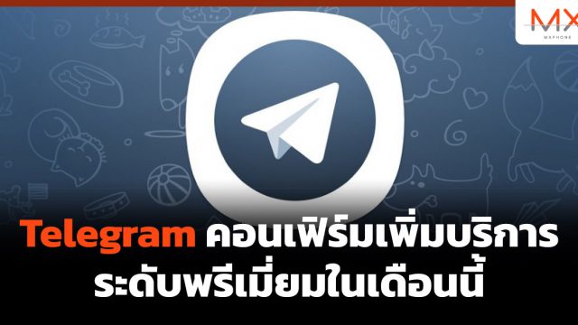 Telegram คอนเฟิร์มเพิ่มบริการระดับพรีเมี่ยมในเดือนนี้