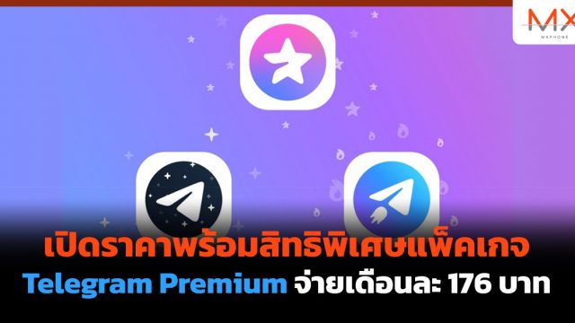 เปิดราคาพร้อมสิทธิพิเศษแพ็คเกจ Telegram Premium จ่ายเดือนละ 176 บาท
