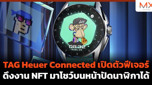 TAG Heuer Connected เปิดตัวฟีเจอร์ดึงงาน NFT มาโชว์บนหน้าปัดนาฬิกาได้