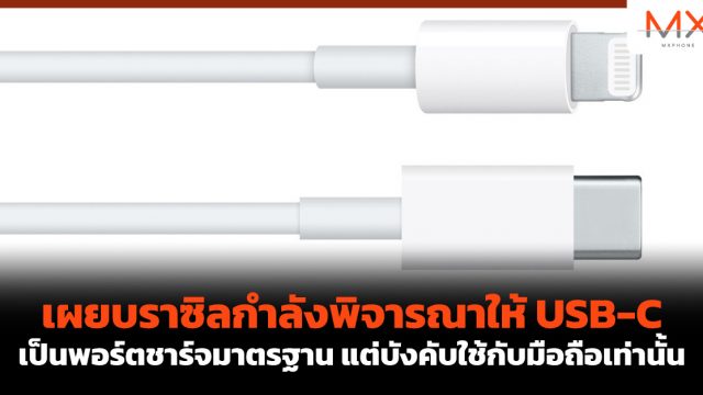 เผย บราซิลกำลังพิจารณาให้ USB-C เป็นพอร์ตชาร์จมาตรฐาน แต่บังคับใช้กับมือถือเท่านั้น