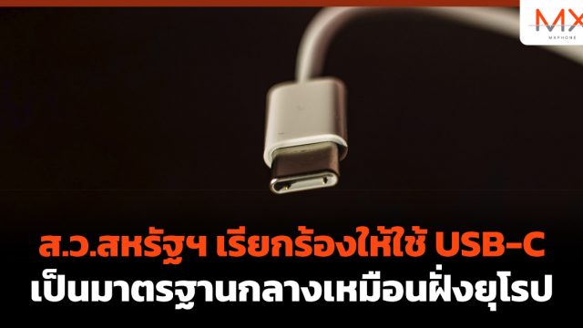 ส.ว.สหรัฐฯ เรียกร้องให้ใช้ USB-C เป็นมาตรฐานกลางเหมือนฝั่งยุโรป