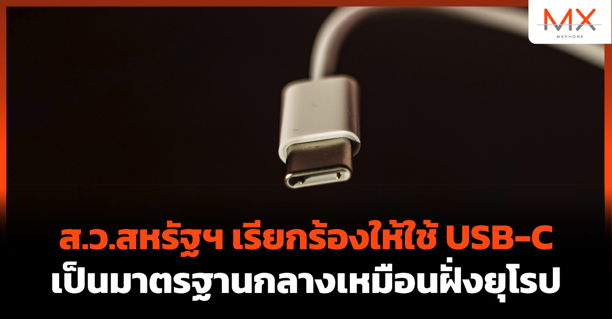 EU USB-C สหรัฐ