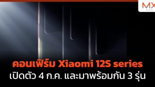 คอนเฟิร์ม Xiaomi 12S series เปิดตัว 4 ก.ค. และมาพร้อมกัน 3 รุ่น