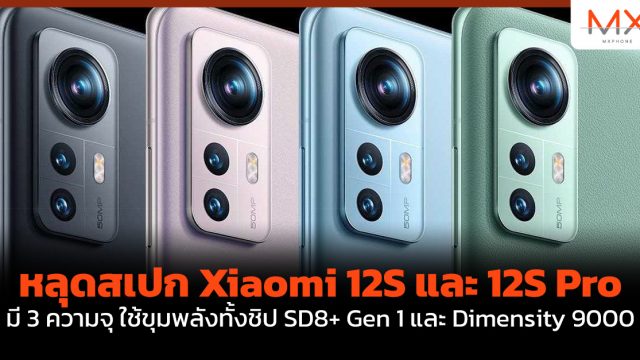 หลุดสเปก Xiaomi 12S และ 12S Pro มี 3 ความจุ ใช้ขุมพลังทั้งชิป SD8+ Gen 1 และ Dimensity 9000