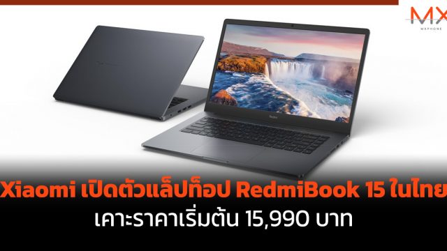 Xiaomi เปิดตัวแล็ปท็อป RedmiBook 15 ในไทย เคาะราคาเริ่มต้น 15,990 บาท