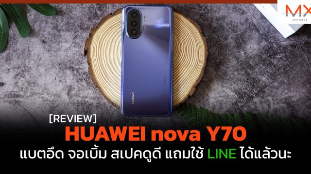 รีวิว HUAWEI nova Y70 แบตอึด จอเบิ้ม สเปคดูดี แถมใช้ LINE ได้แล้วนะ