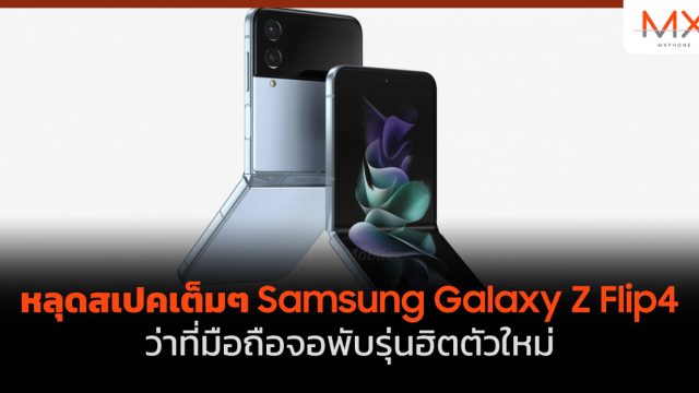 หลุดสเปคเต็มๆ Samsung Galaxy Z Flip4 ว่าที่มือถือจอพับรุ่นฮิตตัวใหม่