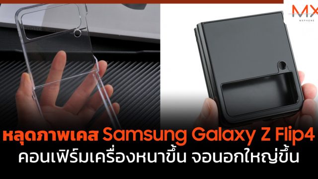 หลุดภาพเคส Samsung Galaxy Z Flip4 คอนเฟิร์มเครื่องหนาขึ้น จอนอกใหญ่ขึ้น
