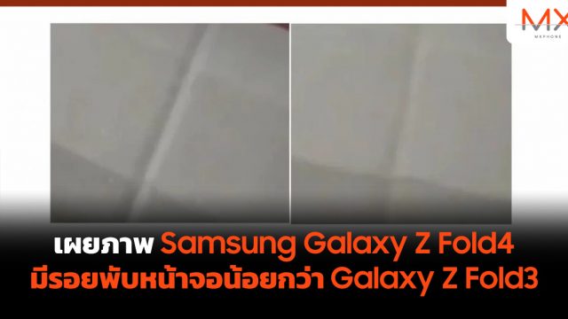 เผยภาพ Samsung Galaxy Z Fold4 มีรอยพับหน้าจอน้อยกว่า Galaxy Z Fold3