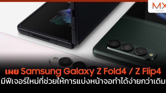 เผย Samsung Galaxy Z Fold4 / Z Flip4 มีฟีเจอร์ใหม่ที่ช่วยให้การแบ่งหน้าจอทำได้ง่ายกว่าเดิม