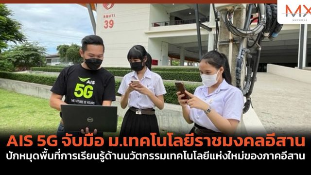 AIS 5G จับมือ ม.เทคโนโลยีราชมงคลอีสาน ปักหมุดพื้นที่การเรียนรู้ด้านนวัตกรรมเทคโนโลยีแห่งใหม่ของภาคอีสาน