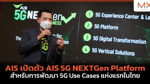 AIS เปิดตัว AIS 5G NEXTGen Platform สำหรับการพัฒนา 5G Use Cases แห่งแรกในไทย