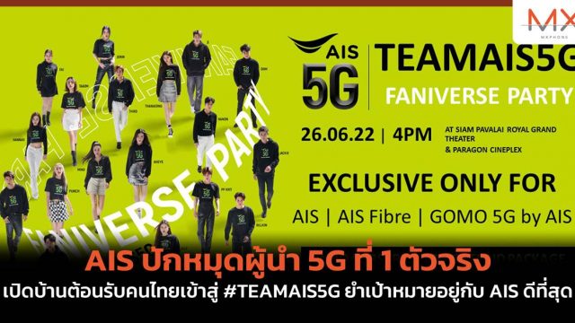 AIS ปักหมุดผู้นำ 5G ที่ 1 ตัวจริง เปิดบ้านต้อนรับคนไทยเข้าสู่ #TEAMAIS5G ย้ำเป้าหมายอยู่กับ AIS ดีที่สุด