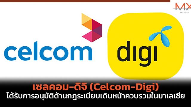 เซลคอม-ดิจิ (Celcom-Digi) ได้รับการอนุมัติด้านกฎระเบียบเดินหน้าควบรวมในมาเลเซีย