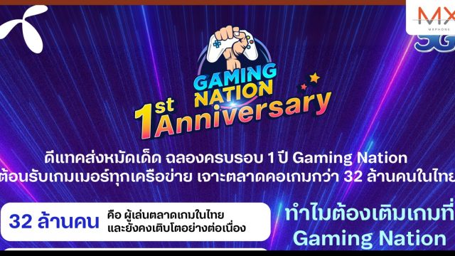ดีแทคฉลองครบรอบ 1 ปี Gaming Nation จัดหนักโปรสุดปังให้ชาวเกมเมอร์ทุกเครือข่ายได้เติมเกมจุใจ