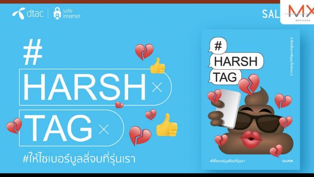ดีแทค ผนึกกำลัง 9 นักเขียนกระแสหลักของ Gen Z ส่งหนังสือรวมเรื่องสั้น #HARSHTAG ให้ไซเบอร์บูลลี่จบที่รุ่นเรา