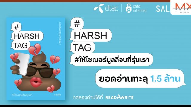 ยอดอ่านทะลุ 1.5 ล้านครั้ง หลังดีแทค x SALMON Books เปิดตัวหนังสือรวมเรื่องสั้น HARSHTAG #ให้ไซเบอร์บูลลี่จบที่รุ่นเรา