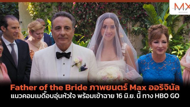 Father of the Bride ภาพยนตร์ Max ออริจินัลแนวคอมเมดี้อบอุ่นหัวใจ พร้อมเข้าฉาย 16 มิ.ย. นี้ ทาง HBO GO