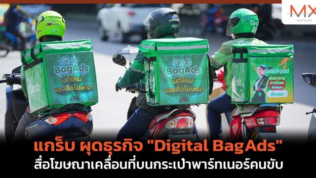 แกร็บ ผุดธุรกิจ “Digital BagAds” สื่อโฆษณาเคลื่อนที่บนกระเป๋าพาร์ทเนอร์คนขับ