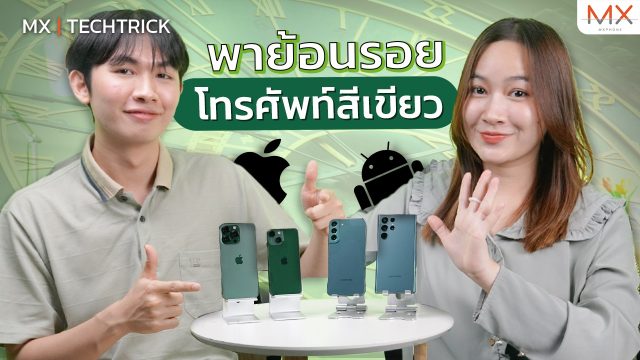 พาย้อนรอยโทรศัพท์เทรนด์สีเขียว มีอะไรบ้างไปดูกัน! – MX | TechTrick