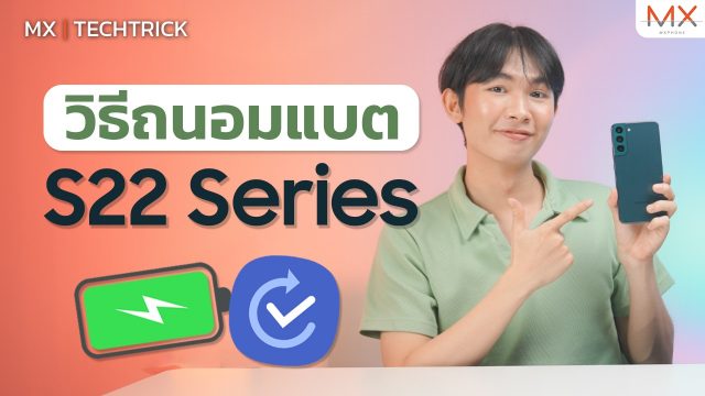 การตั้งค่าถนอมแบตเตอรี่ขั้นสุดให้กับมือถือ Samsung Galaxy S22 Series – MX | TechTrick