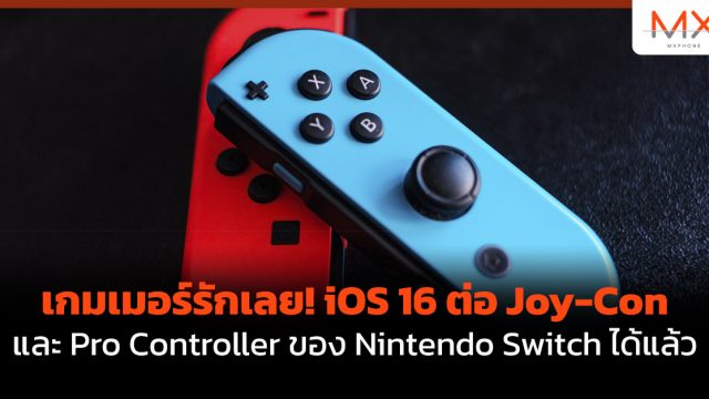 เกมเมอร์รักเลย! iOS 16 ต่อ Joy-Con และ Pro Controller ของ Nintendo Switch ได้แล้ว