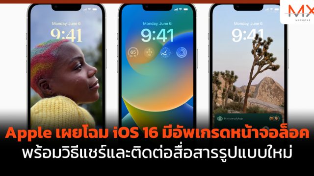 Apple เผยโฉม iOS 16 มีอัพเกรดหน้าจอล็อค พร้อมวิธีแชร์และติดต่อสื่อสารรูปแบบใหม่