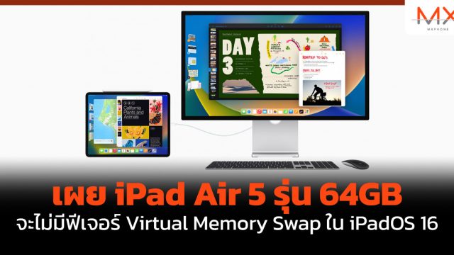 เผย iPad Air 5 รุ่น 64GB จะไม่มีฟีเจอร์ Virtual Memory Swap ใน iPadOS 16